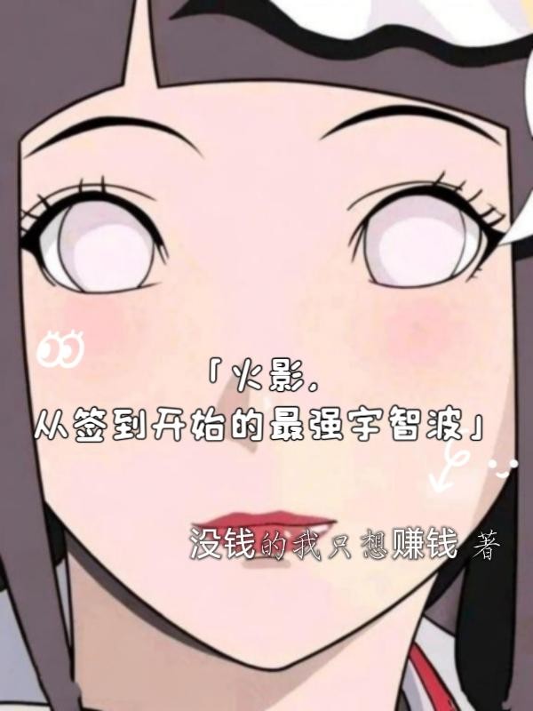 火影,从签到开始的最强宇智波封面