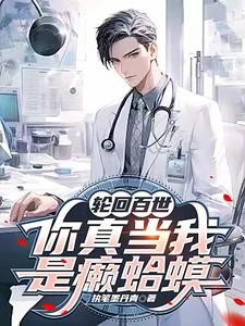 轮回百世,你真当我是癞蛤蟆?封面