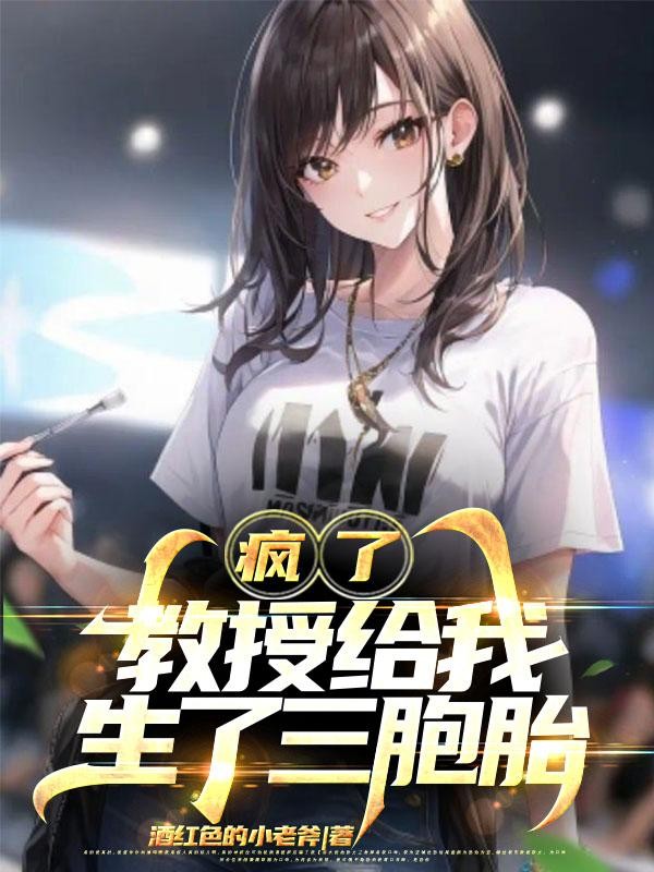 疯了,教授给我生了三胞胎封面