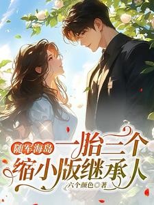 随军海岛,一胎三个缩小版继承人封面