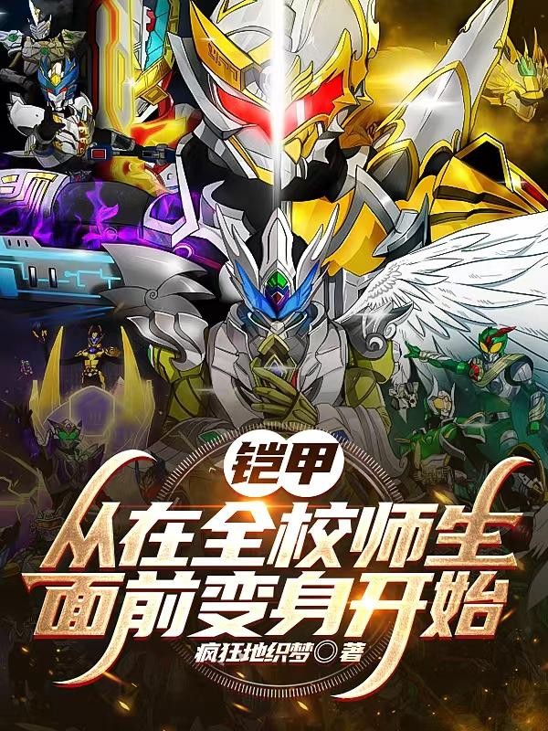 铠甲:从在全校师生面前变身开始封面