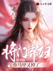 将门弃妇:你马甲又掉了封面