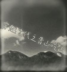 穿越古代之靠山吃山封面