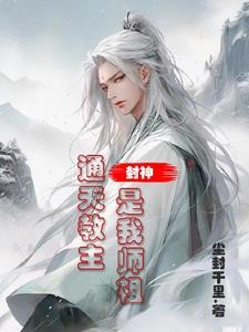 封神:通天教主是我师祖封面