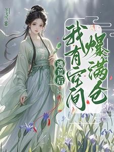 逃荒后,我有空间爆满仓!封面