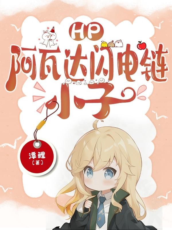 HP:阿瓦达闪电链,小子封面
