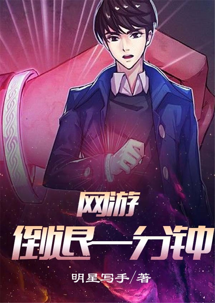 网游倒退一分钟封面