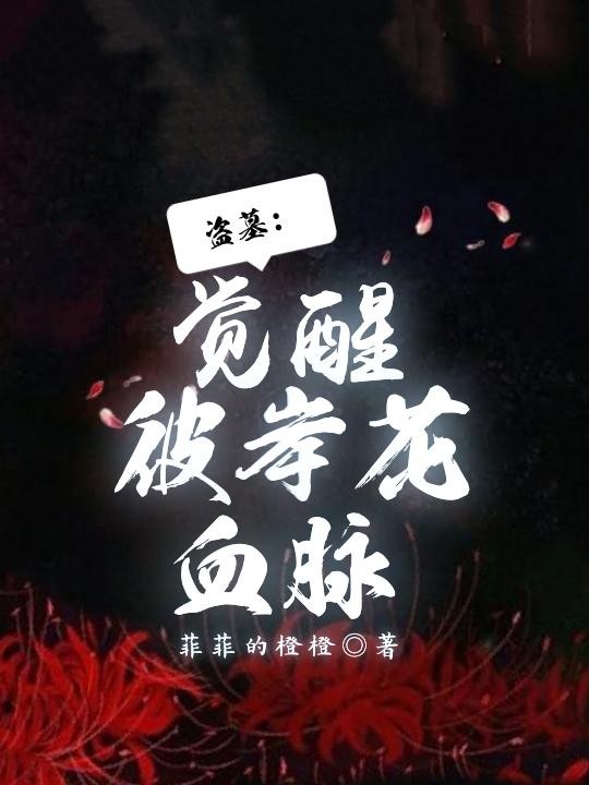 盗墓:觉醒彼岸花血脉封面
