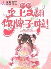 娘娘,皇上又翻你牌子啦!封面