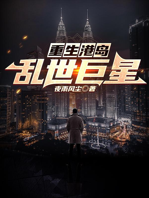 重生港岛:乱世巨星封面