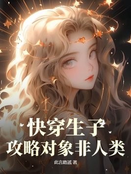 快穿生子:攻略对象非人类封面