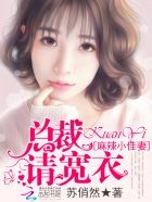 麻辣俏佳妻:总裁,心尖宠封面