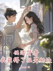 渣男求上进,女友慌了封面