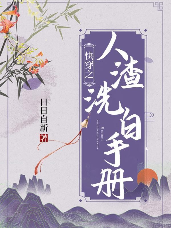 快穿之人渣洗白手册封面