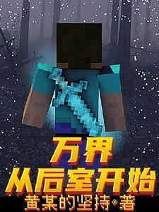 万界:从后室开始封面