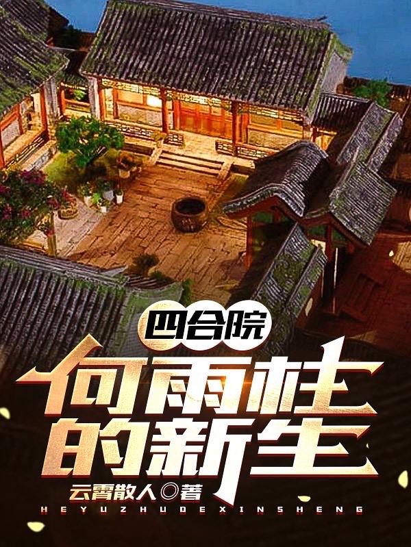 四合院:何雨柱的新生封面