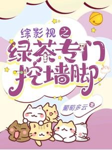 综影视之绿茶专门挖墙脚封面