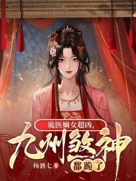诡医嫡女超凶，九州煞神都跪了封面