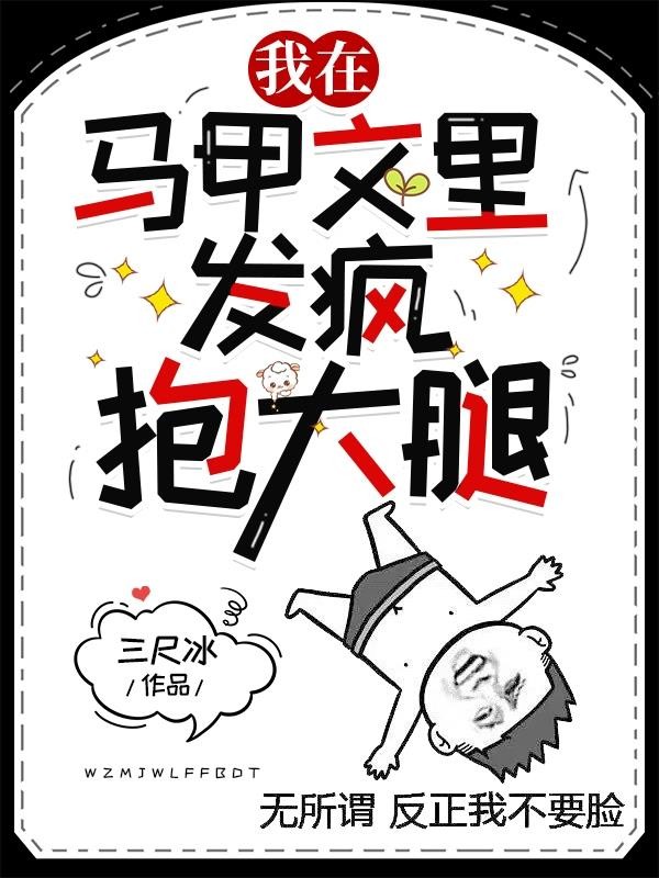 我在马甲文里抱大腿发疯封面