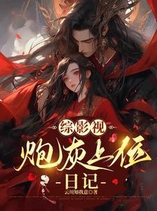 综影:从甄嬛传开始撕碎女主假面封面