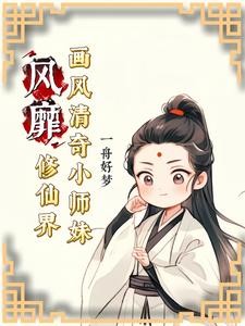 画风清奇小师妹修仙界争着宠封面