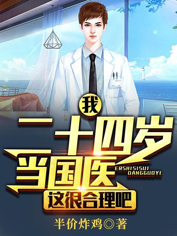 我!二十四岁当国医,这很合理吧封面