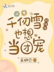 斗罗：千仞雪的妹妹也想当团宠封面