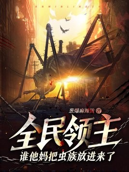 全民领主:谁他妈把虫族放进来了?!封面