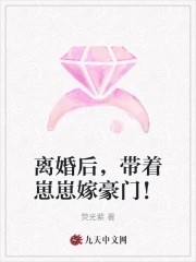 离婚后,带着崽崽嫁豪门!封面