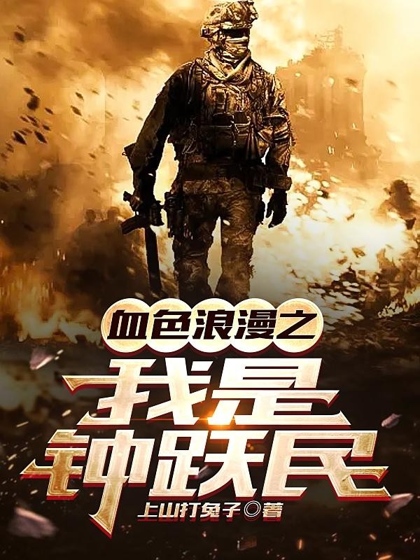 血色浪漫之我是钟跃民封面