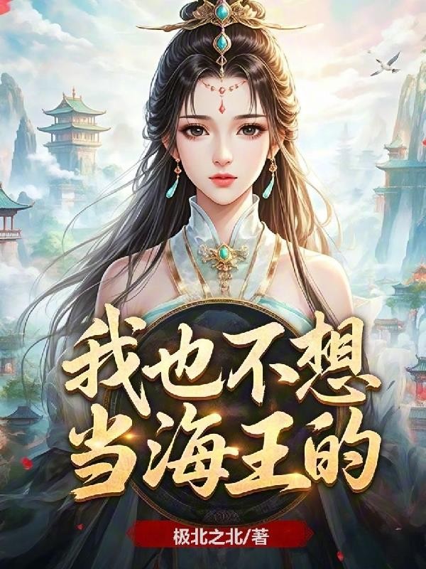 我也不想当海王的封面