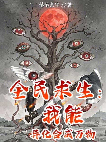 全民求生:我能异化合成万物封面