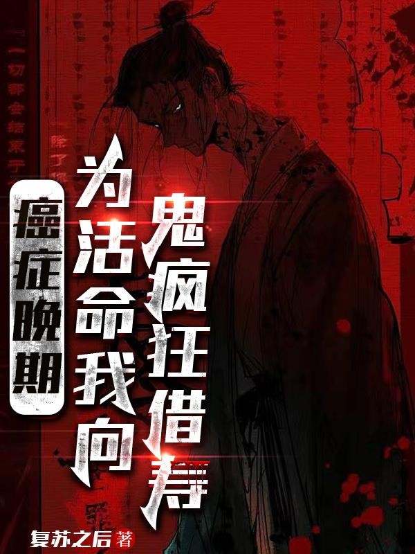 癌症晚期,为活命我向鬼疯狂借寿封面