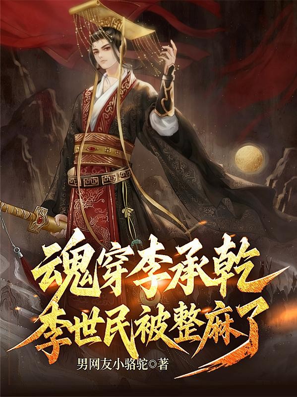 魂穿李承乾,李世民被整麻了封面