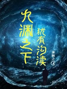 九渊之下,犹有沟渎封面