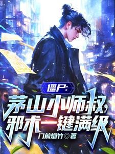 僵尸:茅山小师叔,邪术一键满级封面