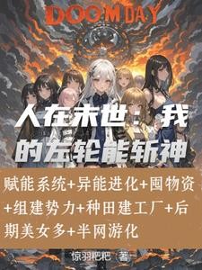 末日:系统修复万物,目标核电站封面