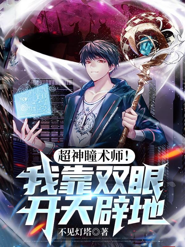 超神瞳术师!我靠双眼开天辟地封面