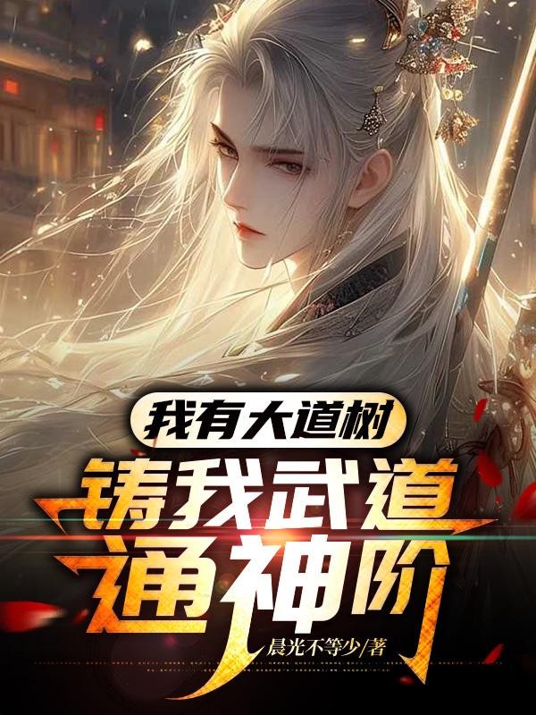 我有大道树,铸我武道通神阶封面