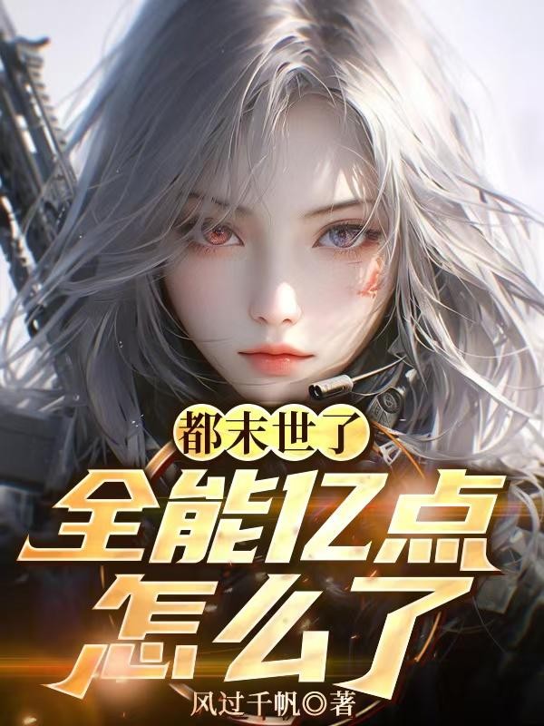 都末世了,全能亿点怎么了封面