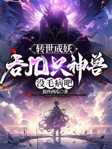 开局鲲鹏血脉,我同阶无敌封面