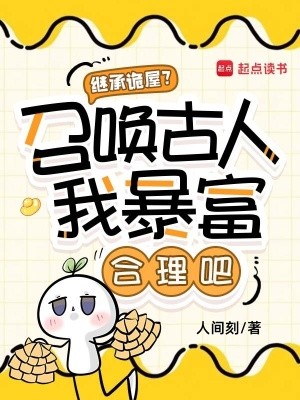 继承诡屋?召唤古人我暴富合理吧封面