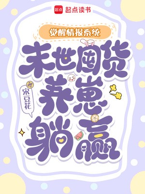 觉醒情报系统,末世囤货养崽躺赢封面
