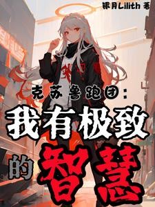 传奇调查员,从智力90开始封面