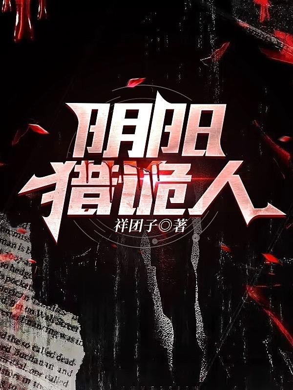 阴阳猎诡人封面