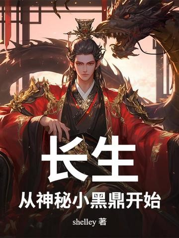 长生:从神秘小黑鼎开始封面