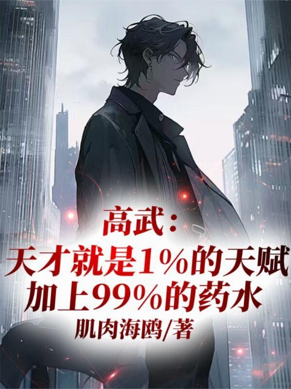 高武:天才就是1天赋加99药水封面