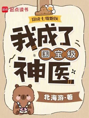 穿成七零炮灰,我成了国宝级神医封面
