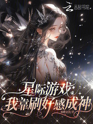 星际游戏:我靠刷好感成神封面