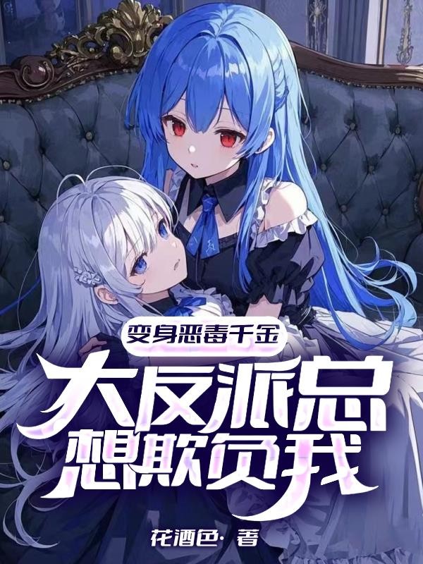 变身恶毒千金,大反派总想欺负我封面